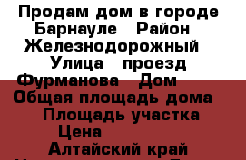 Продам дом в городе Барнауле › Район ­ Железнодорожный › Улица ­ проезд Фурманова › Дом ­ 68 › Общая площадь дома ­ 40 › Площадь участка ­ 6 › Цена ­ 1 500 000 - Алтайский край Недвижимость » Дома, коттеджи, дачи продажа   